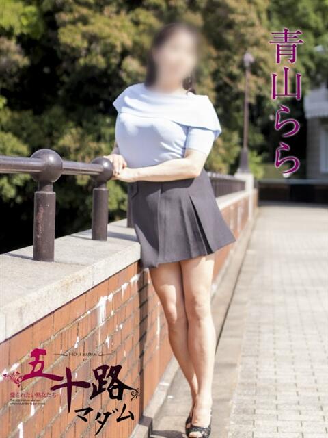 青山らら 五十路マダムエクスプレス横浜店（カサブランカグループ）（熟女デリヘル）