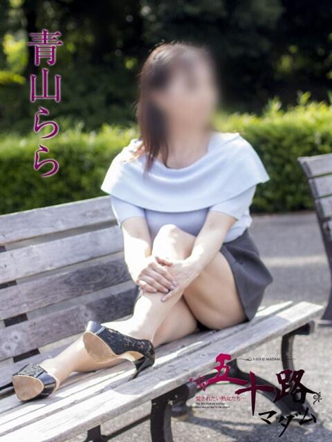 青山らら 五十路マダムエクスプレス横浜店（カサブランカグループ）（熟女デリヘル）