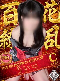 うい おいらん(池袋)（池袋/おっパブ・セクキャバ）