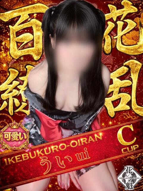うい おいらん(池袋)(セクキャバ)