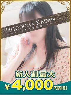 もなか 沼津人妻花壇（沼津/デリヘル）