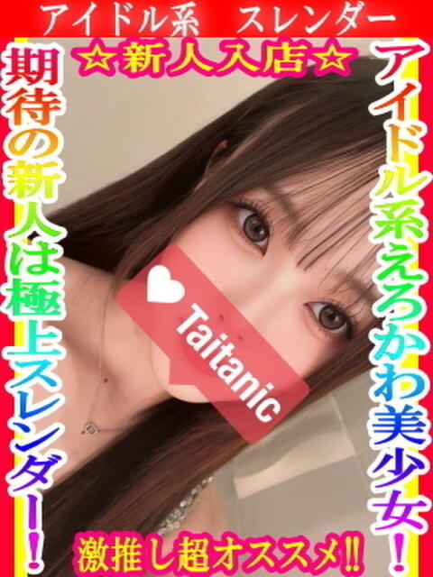 まみ タイタニック（デリヘル）