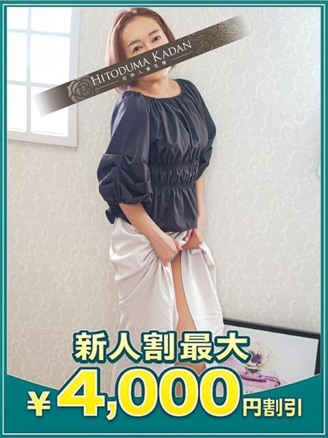るみ 沼津人妻花壇（待ち合わせ型人妻デリへル）