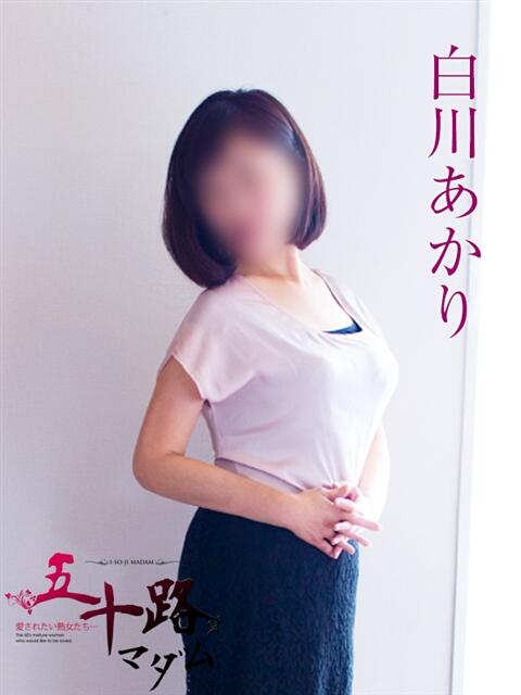 白川あかり 五十路マダム 岐阜店(熟女デリヘル)