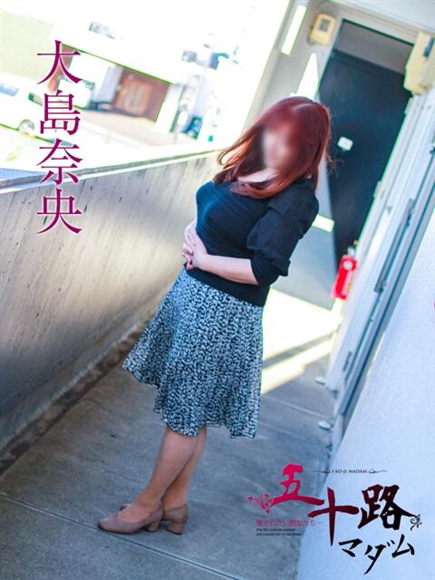 大島奈央 五十路マダム 岐阜店(熟女デリヘル)