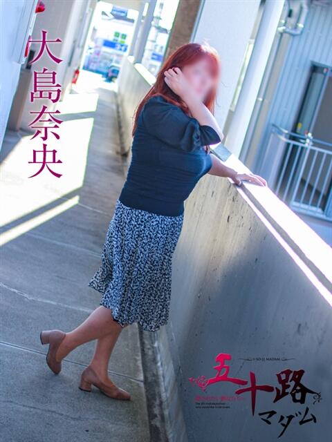 大島奈央 五十路マダム 岐阜店(熟女デリヘル)