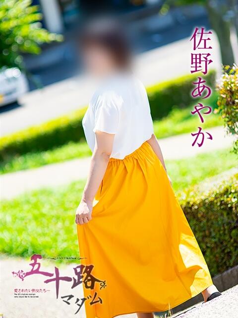 佐野あやか 五十路マダム 岐阜店（熟女デリヘル）