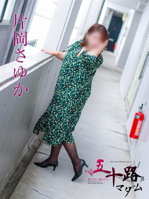 片岡さゆか 五十路マダム 岐阜店（熟女デリヘル）