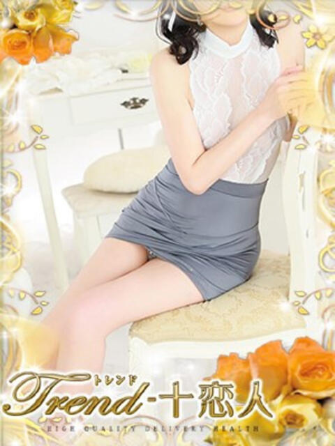紺藤 十恋人～トレンド～（人妻系デリヘル）