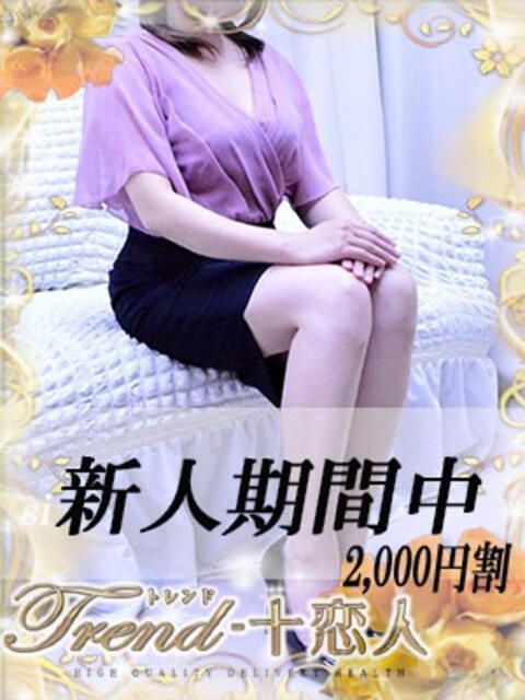 九条 十恋人～トレンド～（人妻系デリヘル）