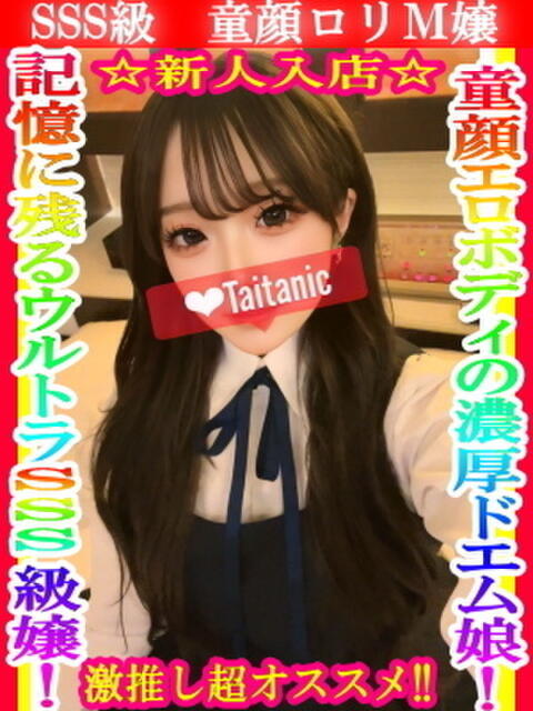 める タイタニック（デリヘル）