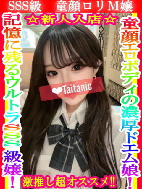 める タイタニック（デリヘル）