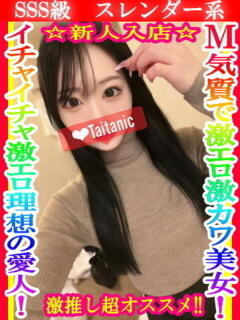 せり タイタニック（本厚木/デリヘル）