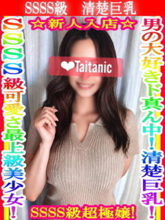 そら タイタニック（本厚木/デリヘル）