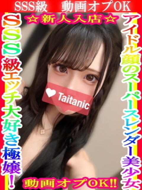 あも タイタニック（デリヘル）