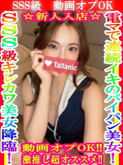 いと タイタニック（デリヘル）