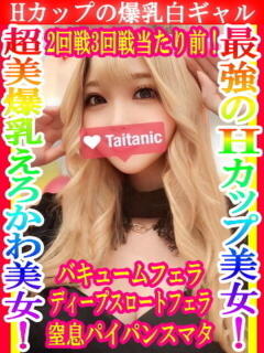 ゆきな タイタニック（本厚木/デリヘル）