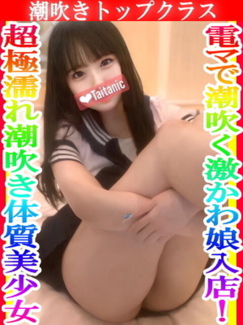 みく タイタニック（デリヘル）