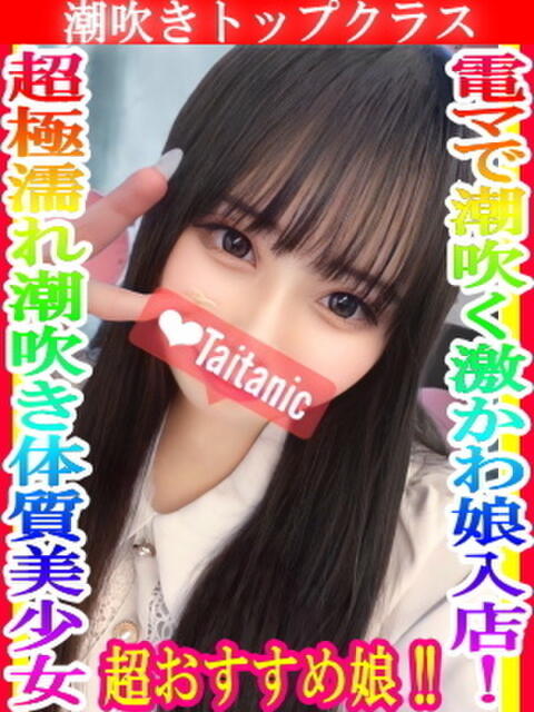 みく タイタニック（デリヘル）