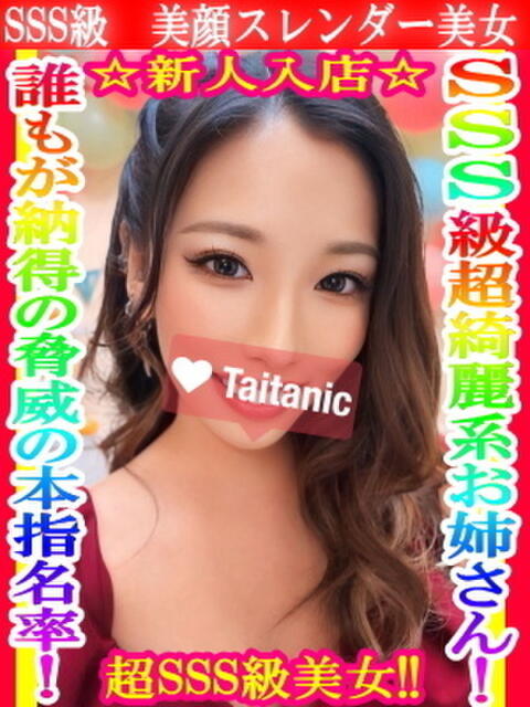 らら タイタニック（デリヘル）