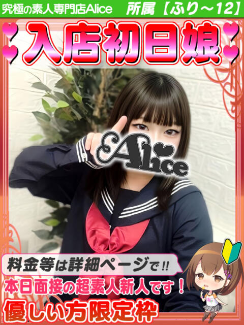めあ 究極の素人専門店Alice-アリス-(デリヘル)