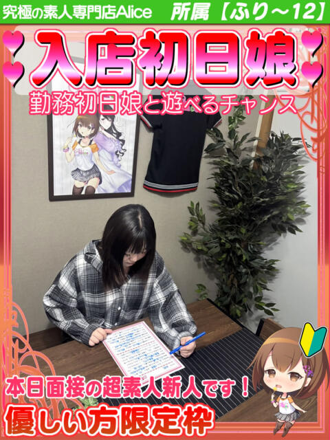 めあ 究極の素人専門店Alice-アリス-(デリヘル)