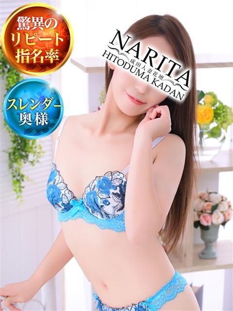 あすか 成田人妻花壇（待ち合わせ型人妻デリヘル）