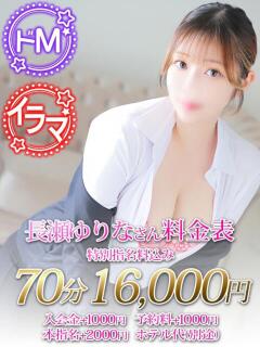 長瀬　ゆりな ノーパンパンスト スケベなOL梅田・兎我野店（梅田/デリヘル）