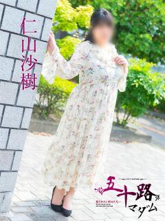 仁山沙樹 五十路マダム愛されたい熟女たち 福山店(カサブランカグループ)（福山/デリヘル）
