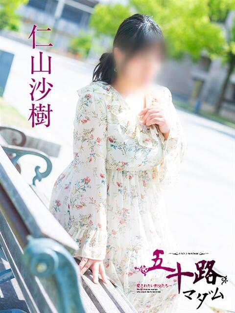 仁山沙樹 五十路マダム愛されたい熟女たち 福山店(カサブランカグループ)（熟女デリヘル）