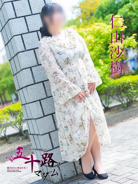 仁山沙樹 五十路マダム愛されたい熟女たち 福山店(カサブランカグループ)（熟女デリヘル）