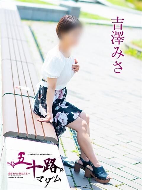 吉澤美沙 五十路マダム愛されたい熟女たち岡山店(カサブランカグループ)(熟女デリヘル)