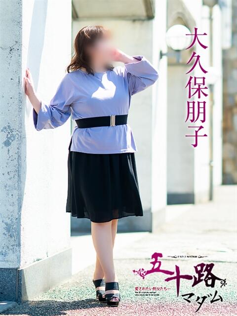 大久保朋子 五十路マダム愛されたい熟女たち岡山店（カサブランカグループ）（熟女デリヘル）