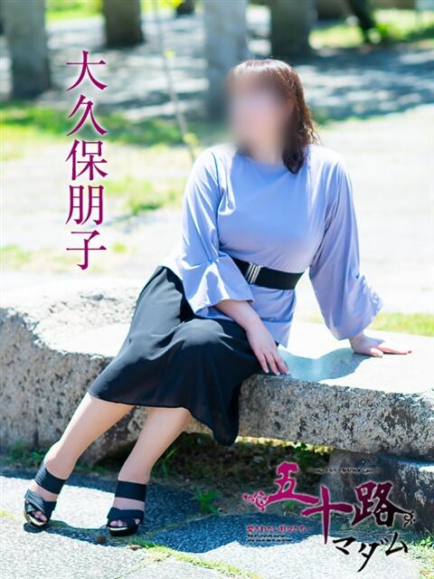 大久保朋子 五十路マダム愛されたい熟女たち岡山店（カサブランカグループ）（熟女デリヘル）