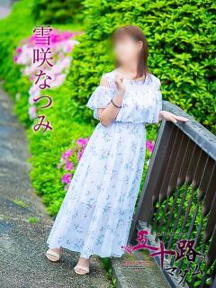 雪咲なつみ 五十路マダム愛されたい熟女たち岡山店（カサブランカグループ）（田町/デリヘル）