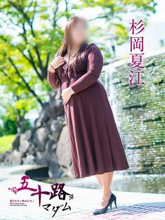 杉岡夏江 五十路マダム愛されたい熟女たち岡山店（カサブランカグループ）（田町/デリヘル）