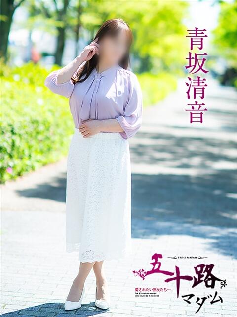 青坂清音 五十路マダム愛されたい熟女たち岡山店（カサブランカグループ）（熟女デリヘル）