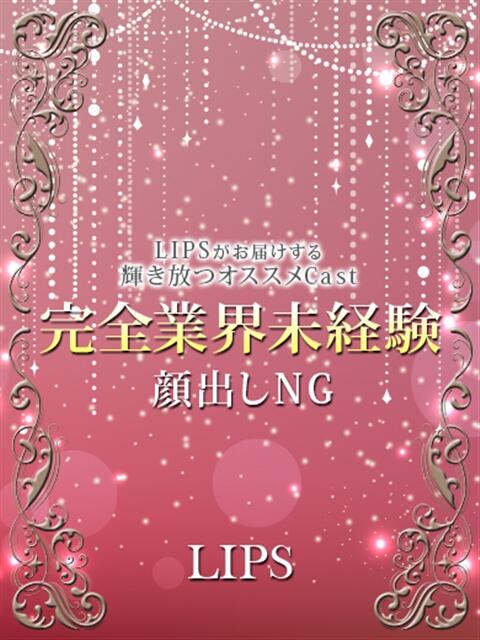 れな【5月11日入店】 LIPS(リップス)（ファッションヘルス(トクヨク)）