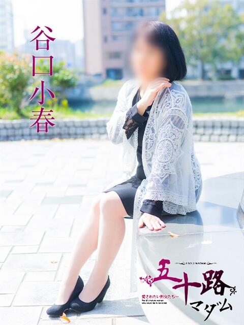 谷口小春 五十路マダム静岡店（カサブランカG）（熟女デリヘル）