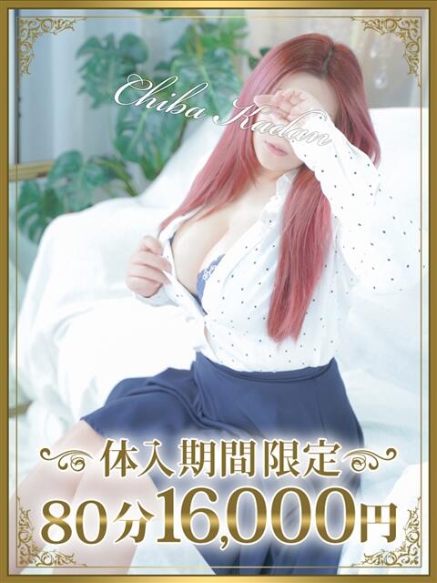 きほ 千葉人妻花壇（人妻デリヘル）