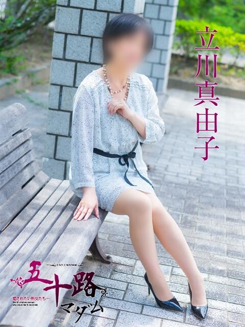 立川真由子 五十路マダム愛されたい熟女たち 福山店(カサブランカグループ)（熟女デリヘル）