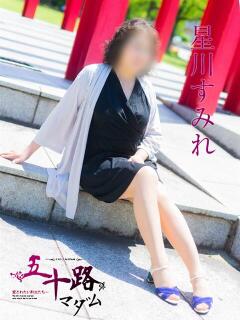 星川すみれ 五十路マダム愛されたい熟女たち 福山店(カサブランカグループ)（福山/デリヘル）