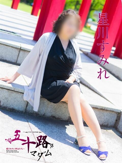 星川すみれ 五十路マダム愛されたい熟女たち 福山店(カサブランカグループ)（熟女デリヘル）