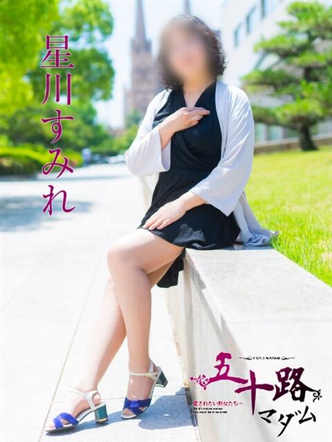 星川すみれ 五十路マダム愛されたい熟女たち 福山店(カサブランカグループ)（熟女デリヘル）