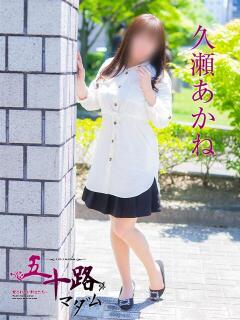 久瀬あかね 五十路マダム愛されたい熟女たち 福山店(カサブランカグループ)（福山/デリヘル）
