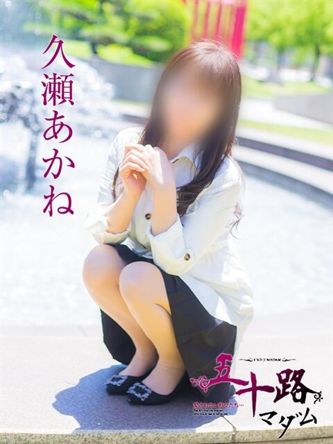 久瀬あかね 五十路マダム愛されたい熟女たち 福山店(カサブランカグループ)（熟女デリヘル）