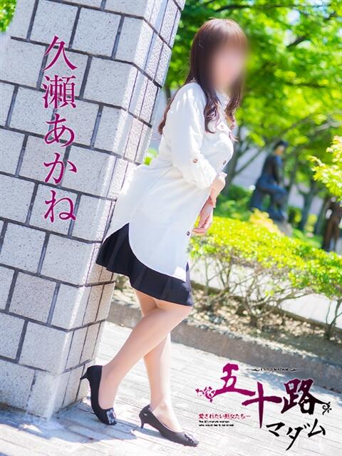 久瀬あかね 五十路マダム愛されたい熟女たち 福山店(カサブランカグループ)（熟女デリヘル）
