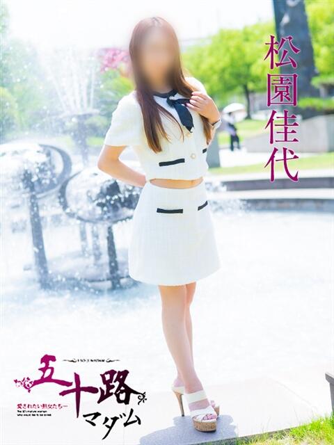 松園佳代 五十路マダム愛されたい熟女たち 福山店(カサブランカグループ)（熟女デリヘル）