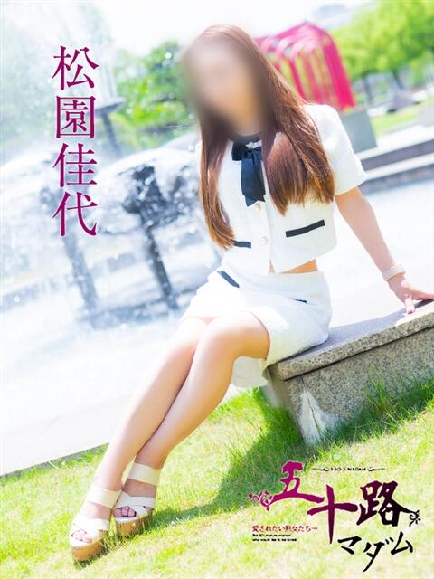 松園佳代 五十路マダム愛されたい熟女たち 福山店(カサブランカグループ)（熟女デリヘル）