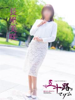 長里美咲 五十路マダム愛されたい熟女たち 福山店(カサブランカグループ)（福山/デリヘル）